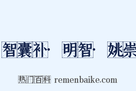 智囊补·明智·姚崇是什么意思的图片